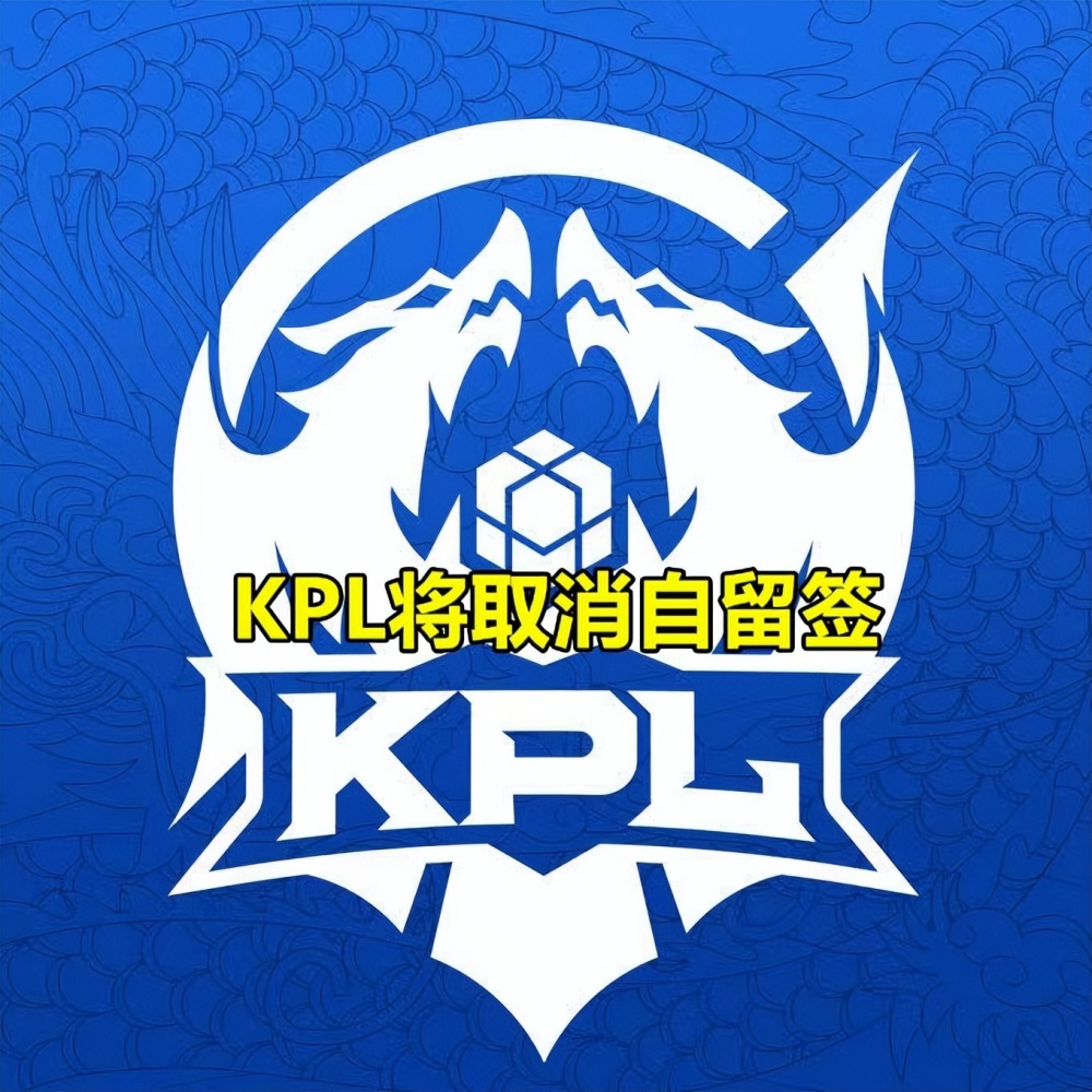 kpl从23年起将取消自留签hero乐开花摆烂争状元签或成常态