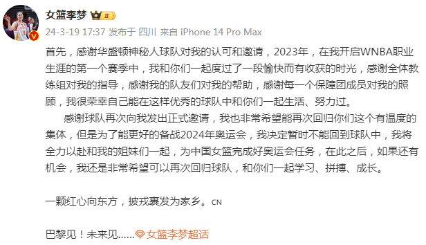 李梦婉拒wnba神秘人邀请 只为和中国女篮备战奥运会