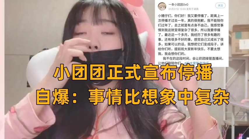 小團團正式宣佈停播!自爆:涉賭問題太複雜,doinb真回?