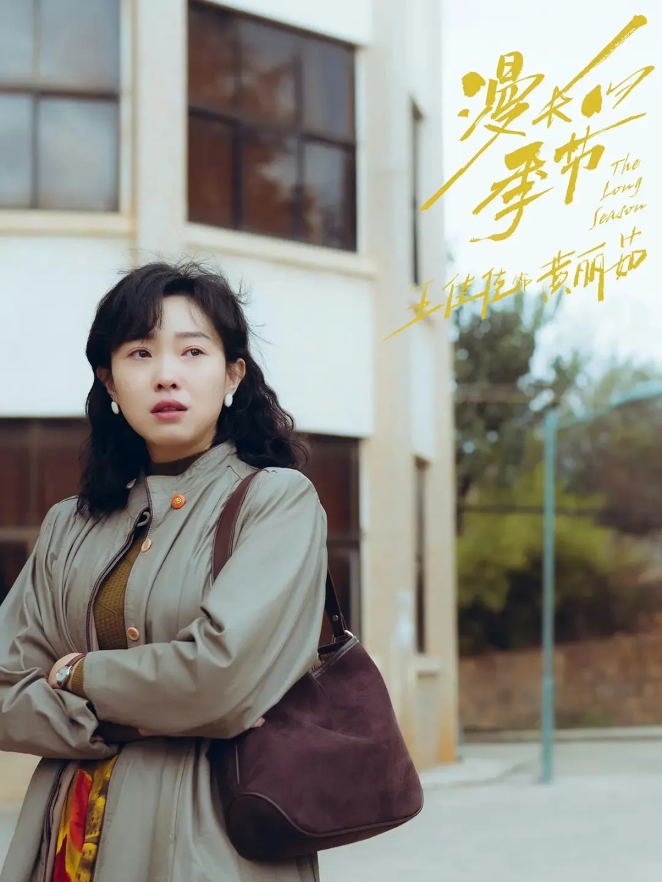随着《漫长的季节》的口碑飙升和收视大爆,表演精湛的演员王佳佳第一
