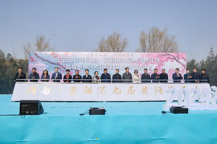 河南·荥阳第九届黄河樱花季暨春季黄河樱花风情生态游启动仪式隆重