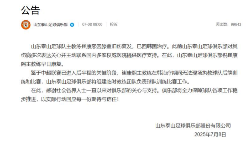 就在今天！山东泰山发布公告：“伤退”还是“下课前兆”？临时教练上位！要焕发春天了？