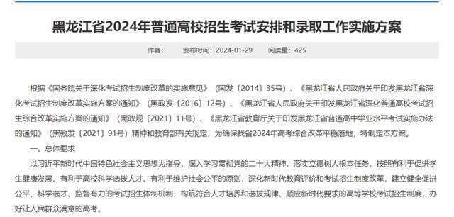 黑龙江省2024年普通高校招生考试和录取工作实施方案解读