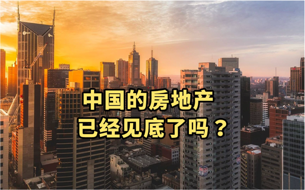 谢逸枫：中国房地产市场已见底？别做白日梦了！北京大学英语