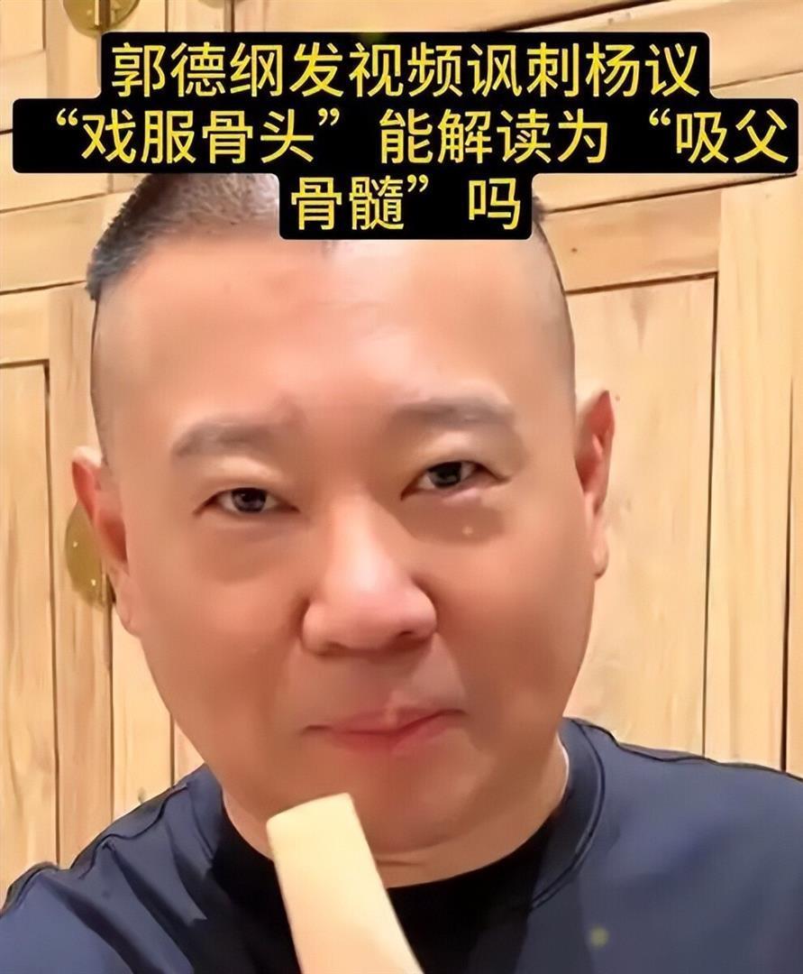 彻底撕破脸！杨议公开宣战，郭德纲回应嘲讽拉满：耽误我数钱_腾讯新闻