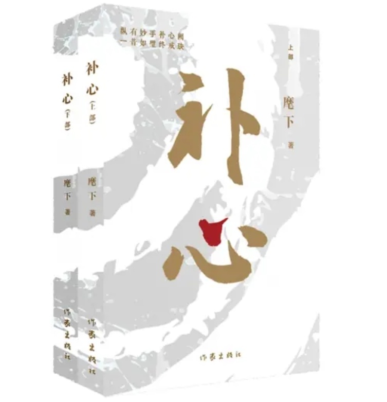 《补心》：灵魂的探索与自我救赎_腾讯新闻