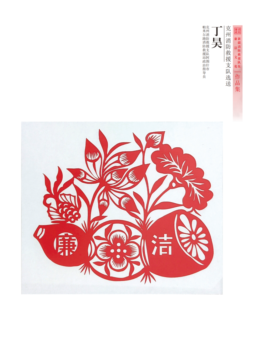 "廉韵天山蓝焰"全区消防救援队伍廉洁文化作品展——剪纸作品篇