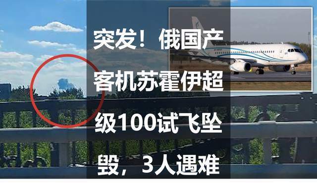 苏霍伊100客机空难图片