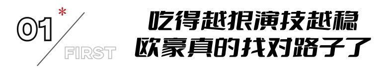 吃饭做作别硬演!《不可告人》欧豪一出手,带来"教科书式"干饭