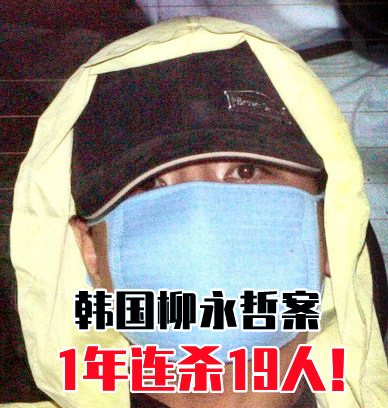 柳永哲有仇富心理,手段残忍,作案频率密集,他喜好分尸,更喜好食用尸体