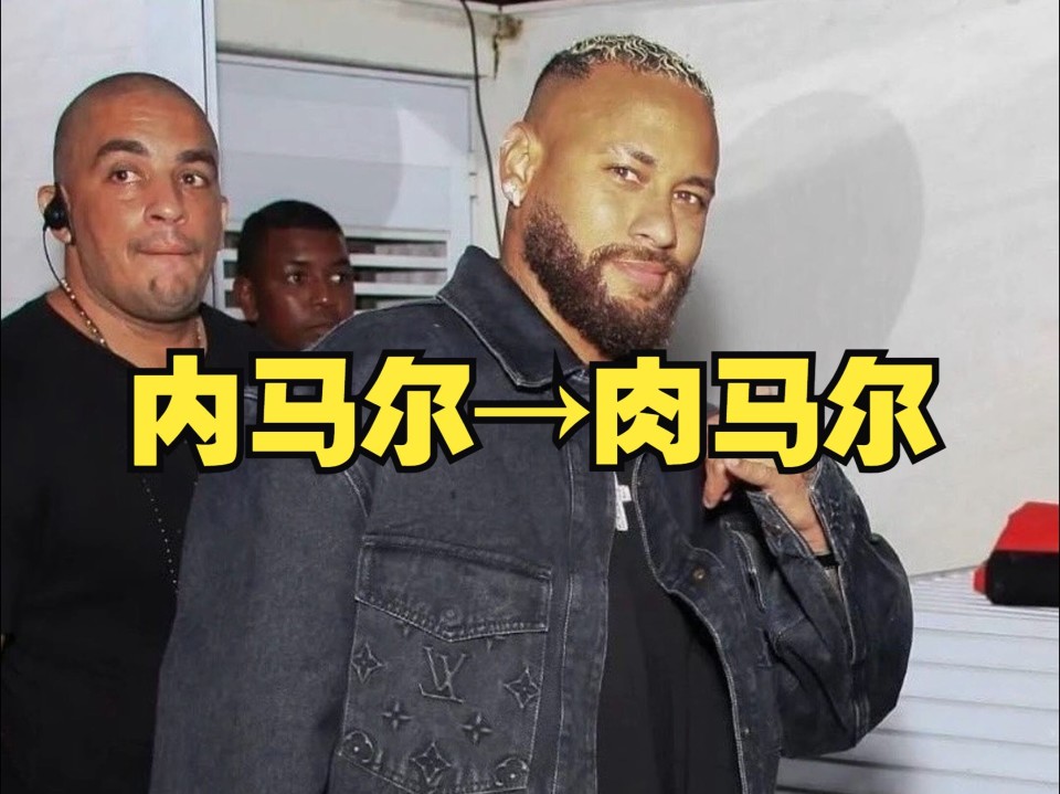 无奈叹息内马尔现身训练场身材发福成球状肉马尔传闻竟是真