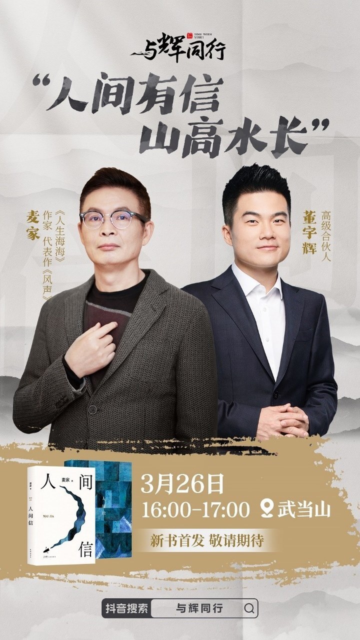 麦家新作《人间信》今日首发,"与辉同行"分享富春江畔故乡心事_腾讯