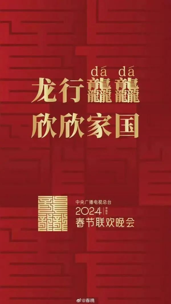 本月月初,央視發佈2024年春節聯歡晚會的主題為——