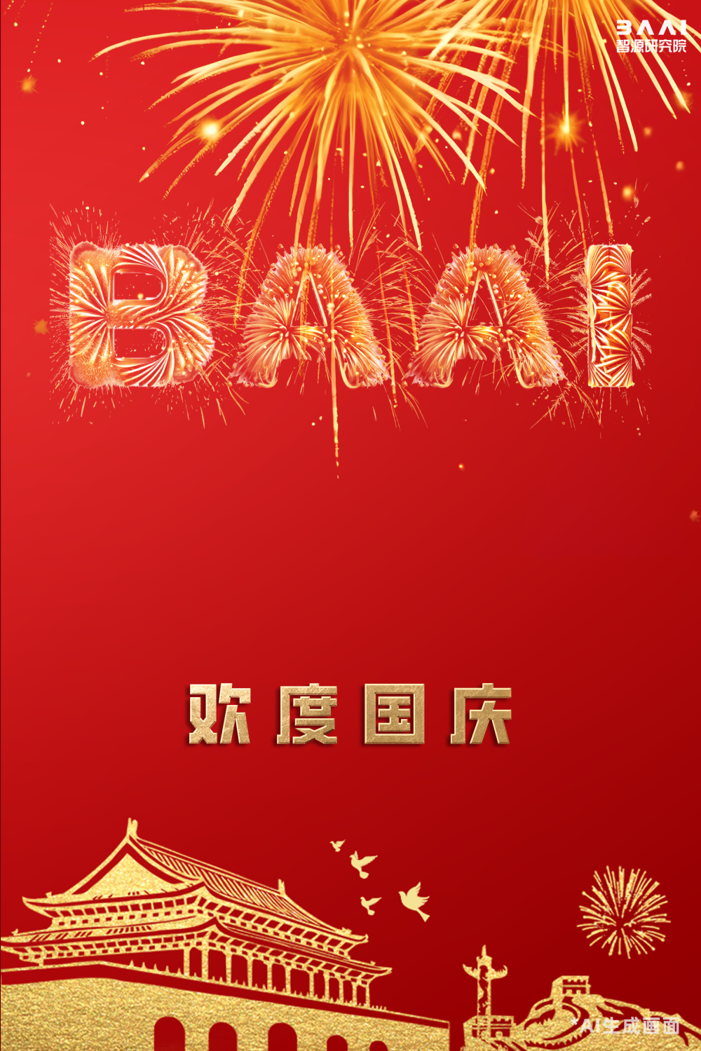 喜迎华诞  欢度国庆