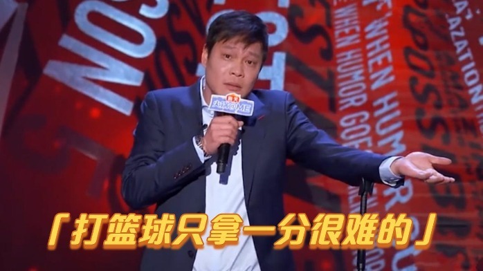 这也算是报了《吐槽大会》上范志毅吐槽郭艾伦那句:"篮球场上,拿1分很