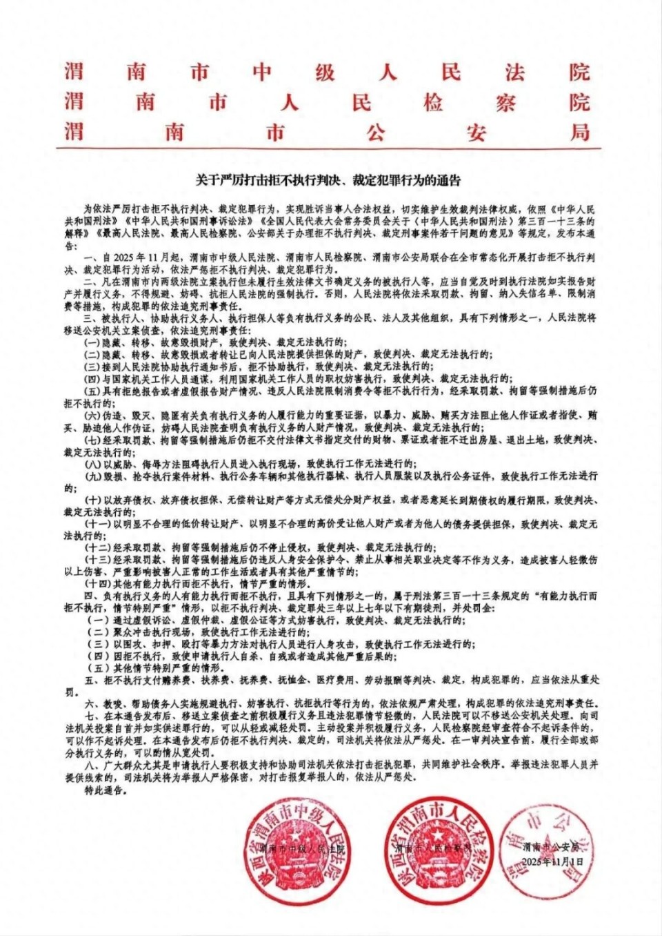 关于严厉打击拒不执行判决、裁定犯罪行为的通告-腾讯新闻