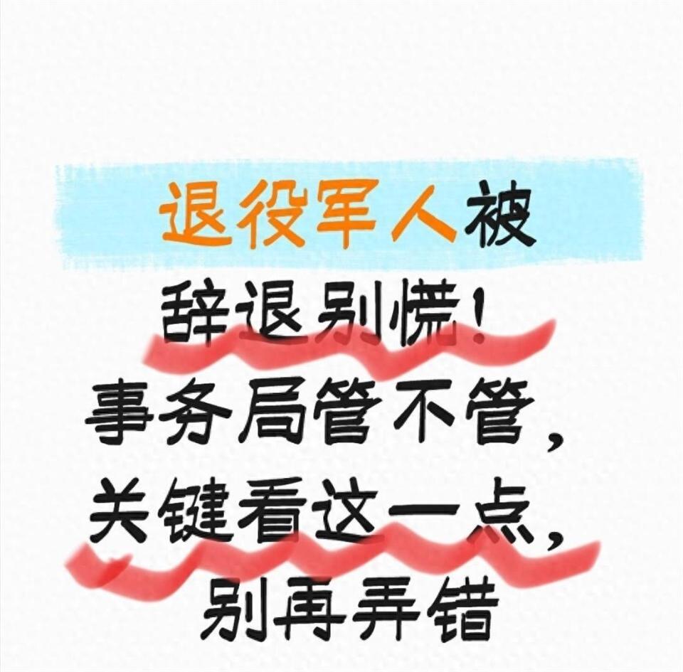 退役军人被辞退别慌！事务局管不管，关键看这一点，别再弄错_腾讯新闻