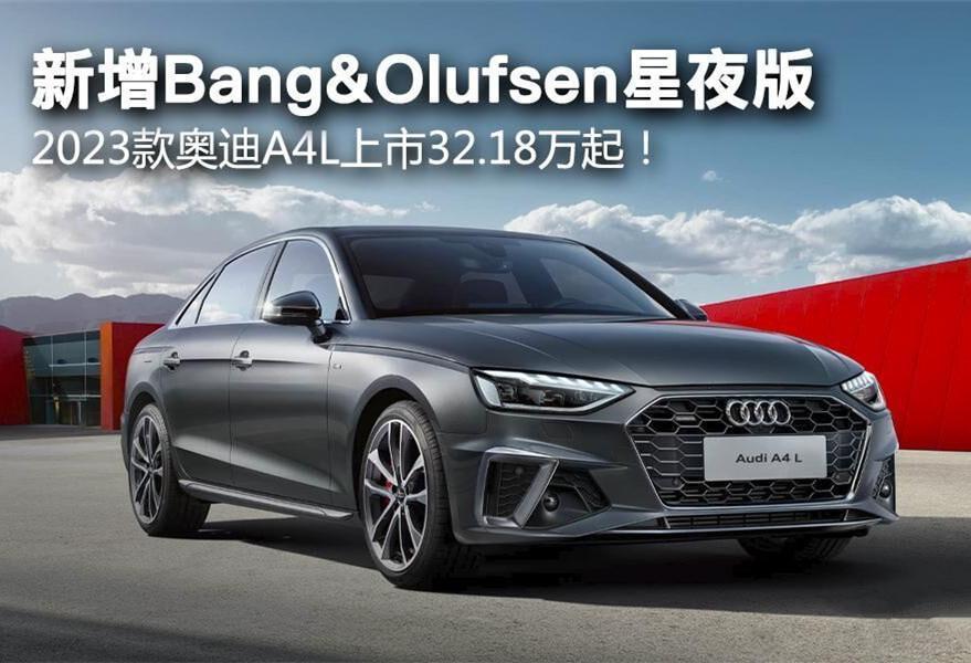 运动元素拉满标配bo音响2023款奥迪a4l星夜版正式上市