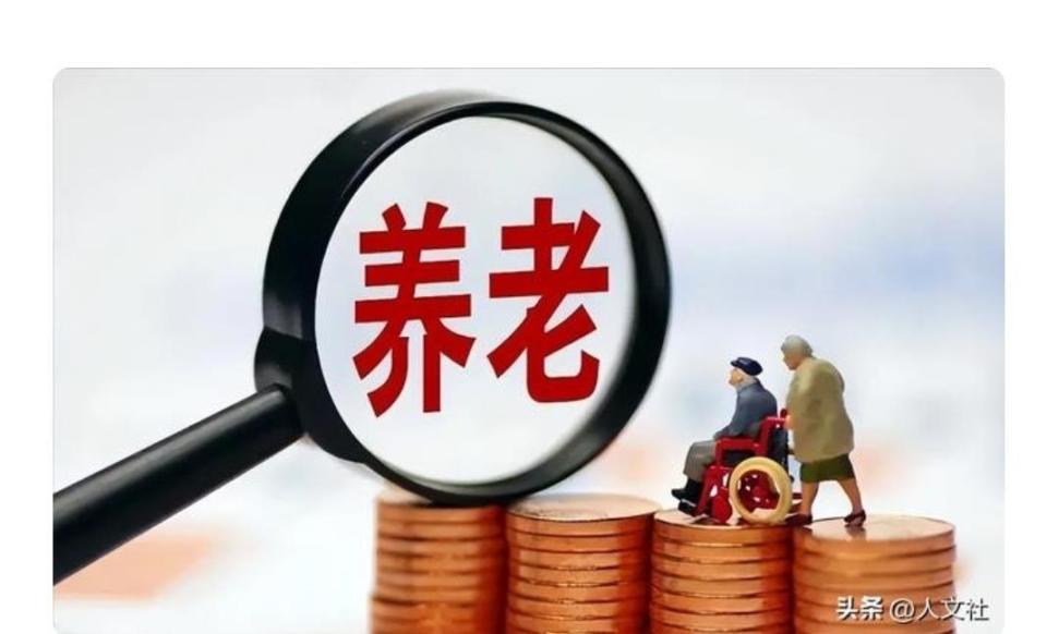好消息，今年养老金迎来上涨，人社部重磅定调，年纪越大领的越多_腾讯新闻