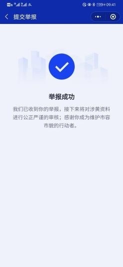 举报成功 微信图片