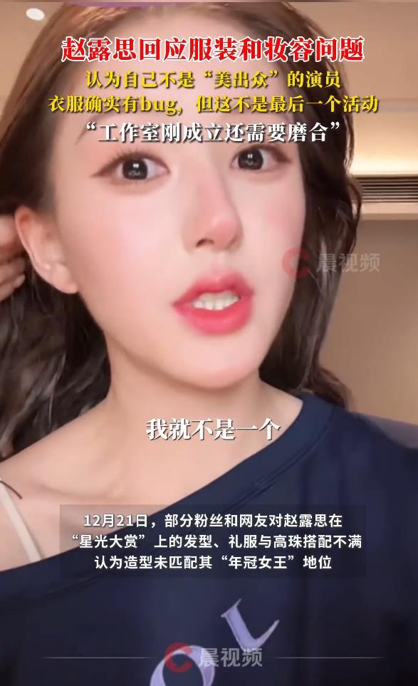 趙露思回應星光大賞服裝和妝容問題：我就不是一個以美出眾的演員 - 