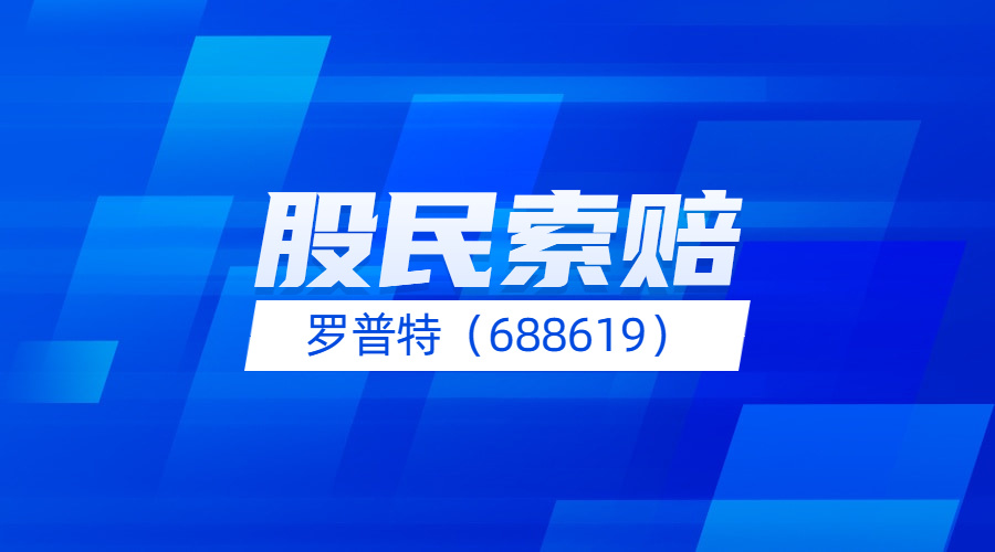 罗普特688619信息披露违法违规被证监会立案调查