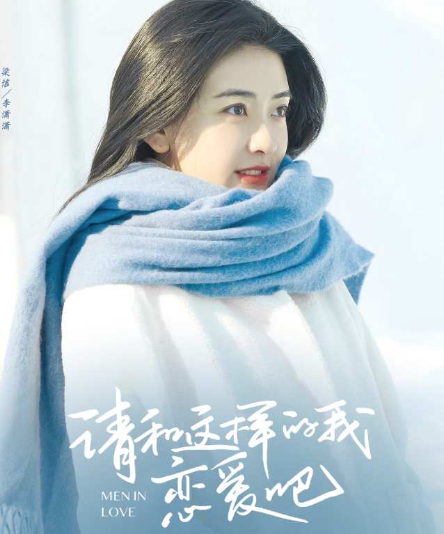 梁洁胡一天状态养眼,男二很讨喜!