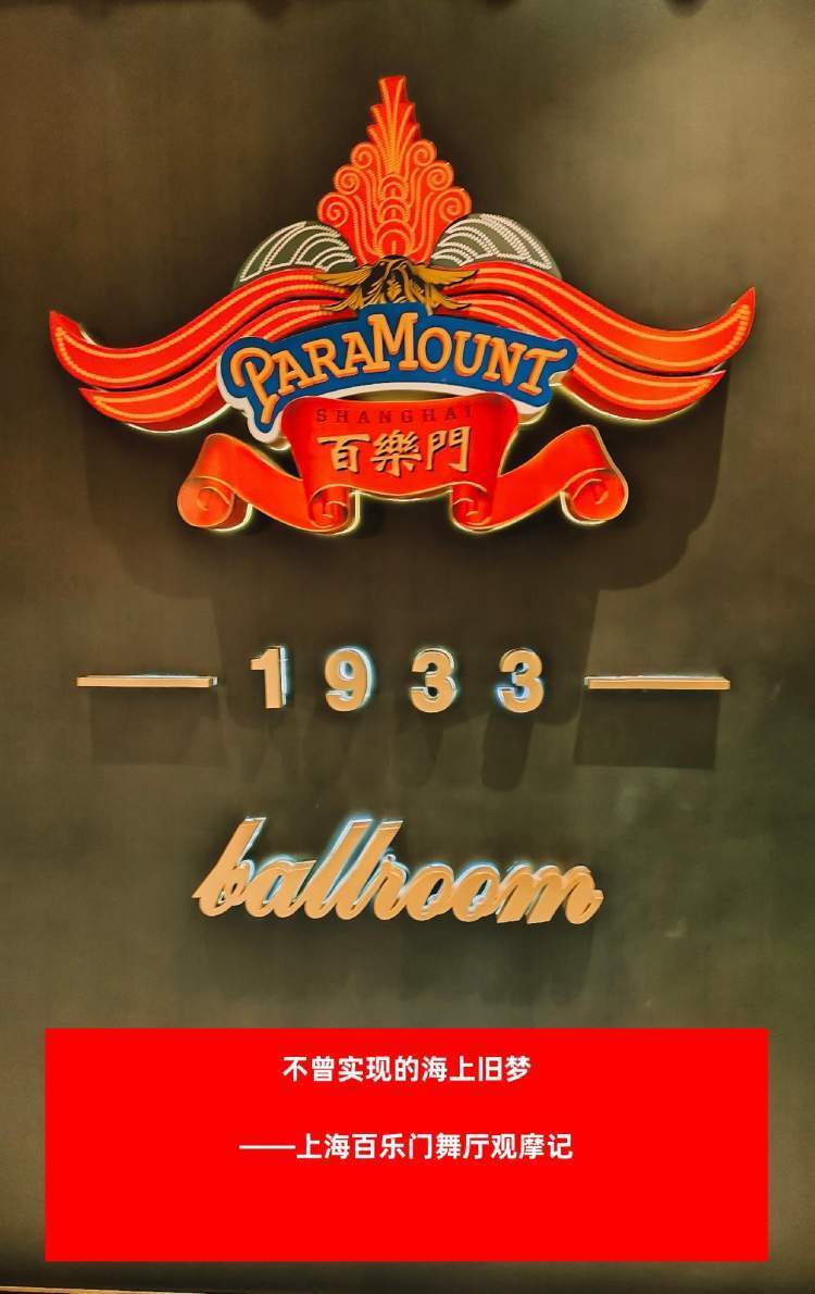不曾实现的海上旧梦 ——上海百乐门舞厅观摩记_腾讯新闻