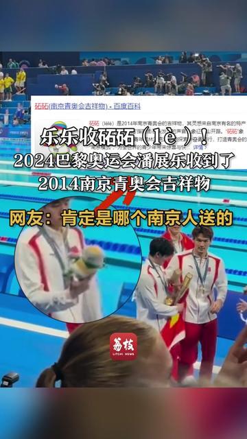 乐乐收砳砳l！2024巴黎奥运会潘展乐收到了2014南京青奥会吉祥物，网友：肯定是哪个南京人送的_腾讯新闻