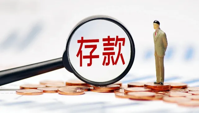 存款去哪了？居民存款连续两个月减少：合计缩水超2万亿元