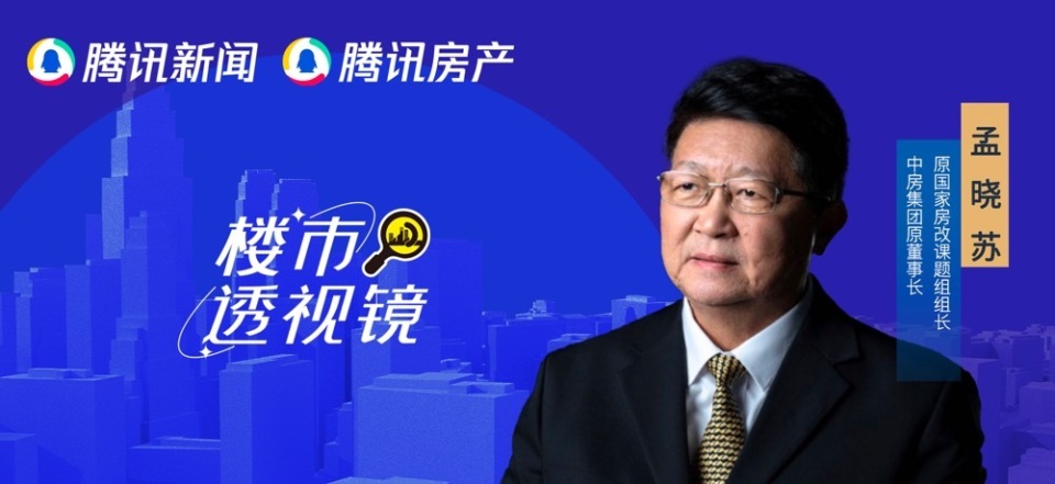 樓市已觸底回暖？孟曉蘇：新政效力還未完全顯現(xiàn)，樓市恢復(fù)需要時(shí)間