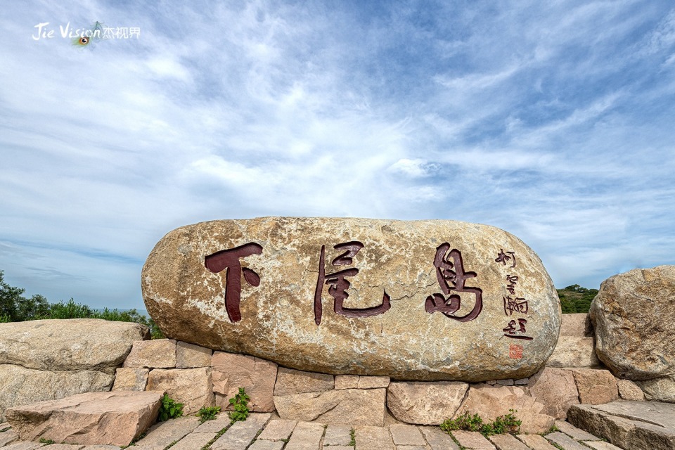 下尾岛又名夏威屿,位于福建省霞浦县长春镇半岛的东南末端,面积不到0