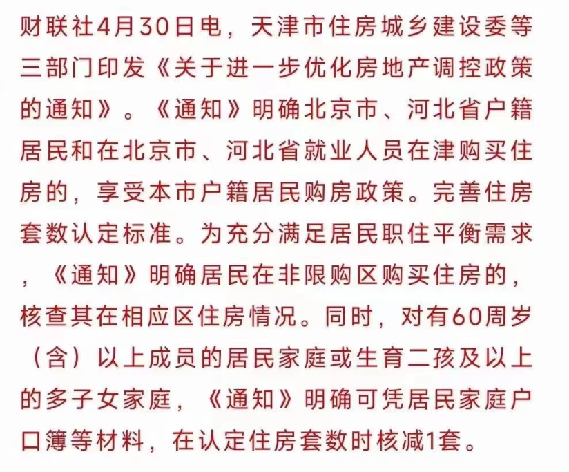 新政落地一周， 天津楼市反应如何？_腾讯新闻