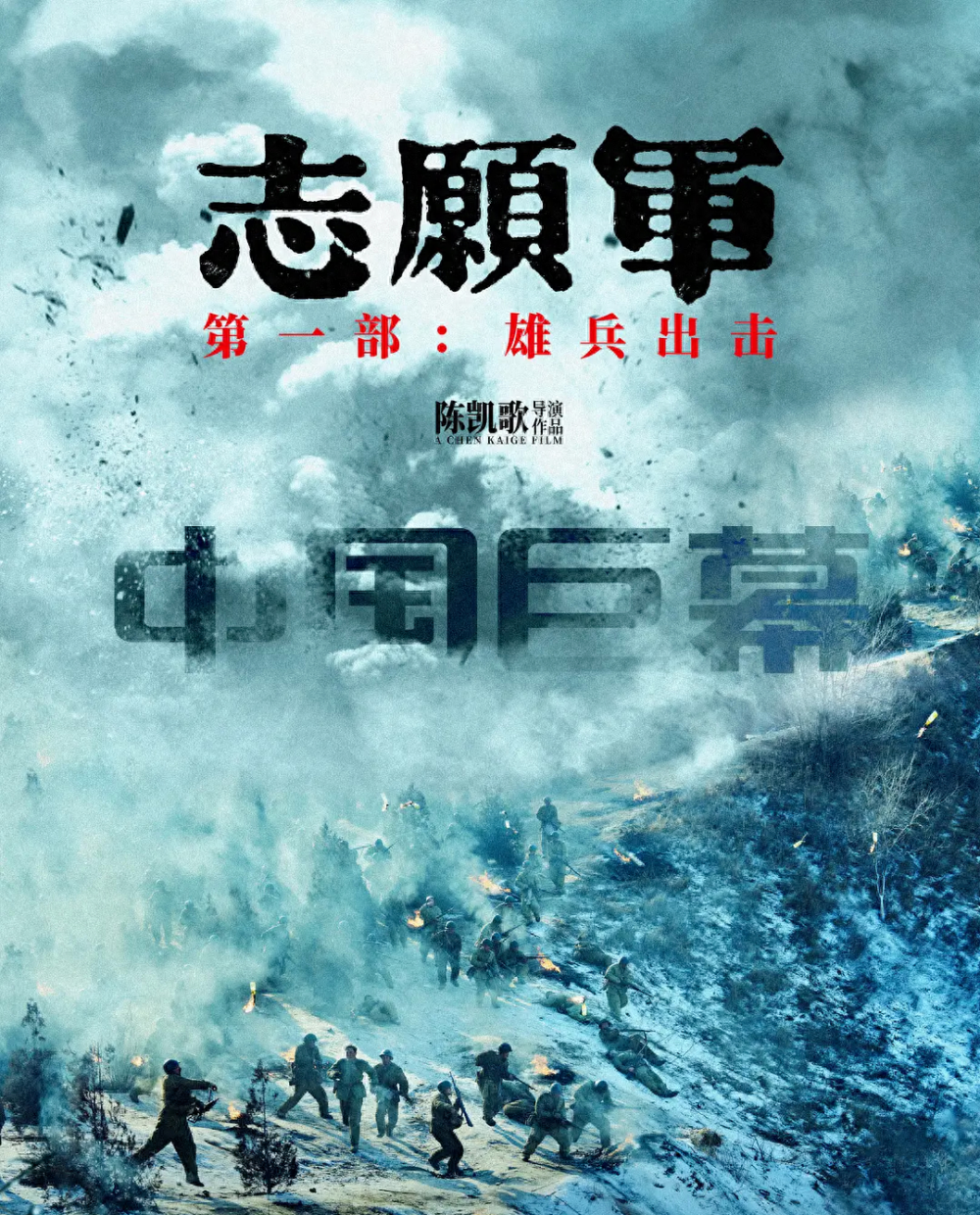 陈凯歌《志愿军》空有乌尔善的心,没有爆的命_腾讯新闻