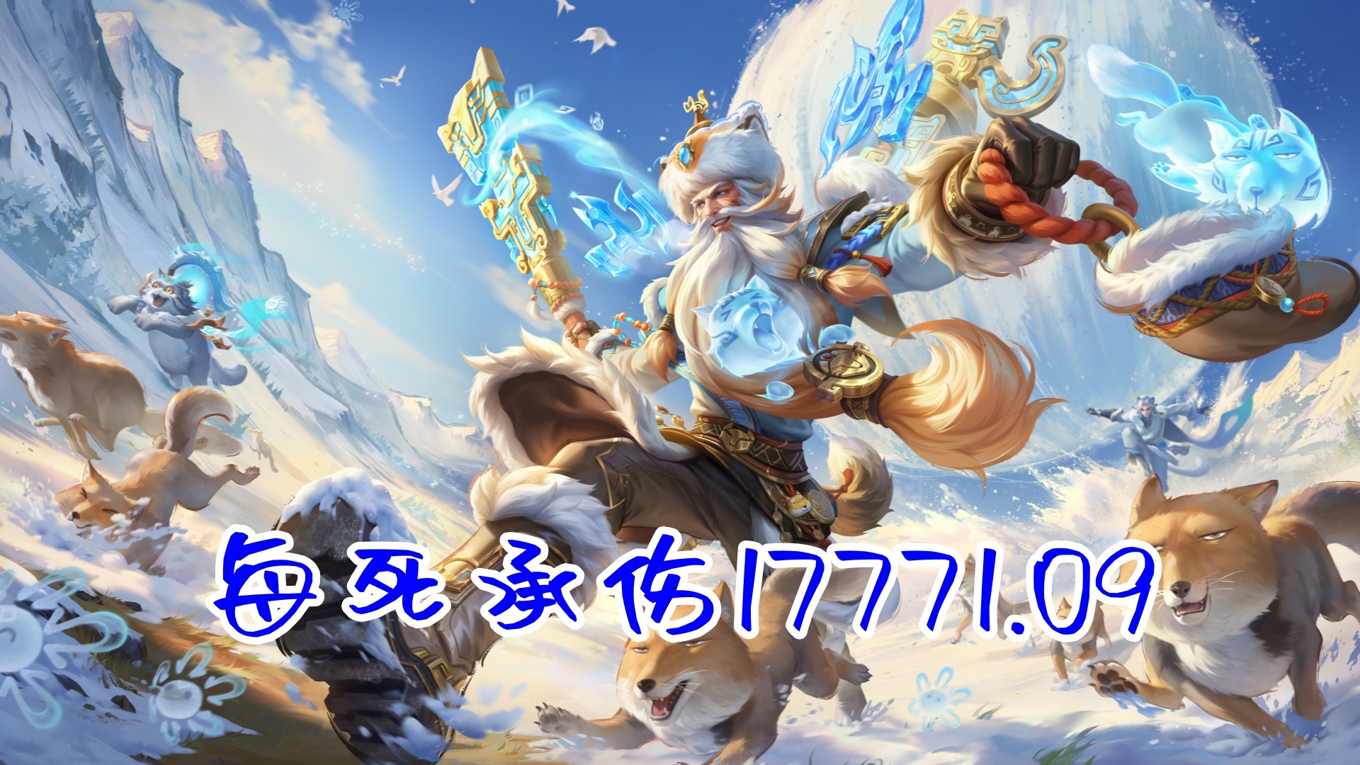 對抗路承傷最低的五個英雄三個帶免傷，是英雄脆，還是數據說謊？ - 