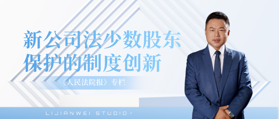 李建伟教授×人民法院报：新公司法的公司决议瑕疵效力规则创新及其裁判展望_腾讯新闻