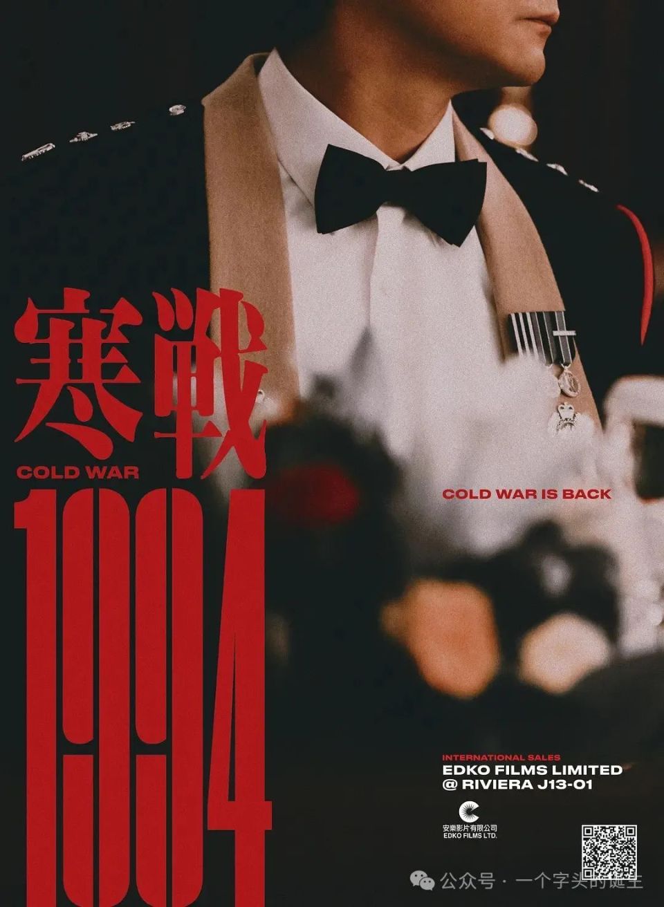 《寒战1994》今年上映，首款海报曝光_腾讯新闻