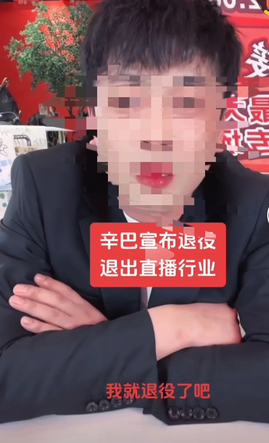 介绍半天售两千单,"辛巴"怒斥同行与平台,预告"退休"引热议