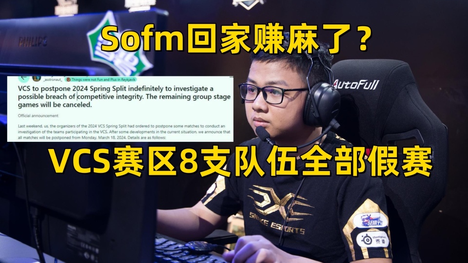 lol最离谱假赛事件:全赛区8支队伍集体参与,sofm回vcs赚麻了?