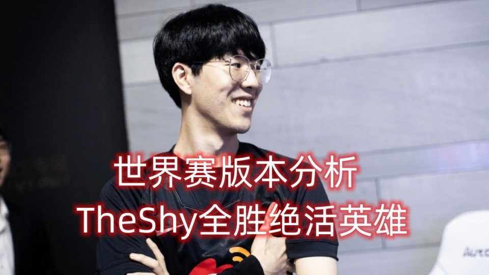 19英雄池分析:theshy全是绝活,下路要当混子了-腾讯新闻