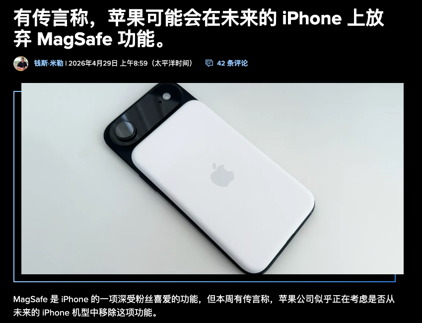 果粉天塌，iPhone 或砍掉 MagSafe_腾讯新闻