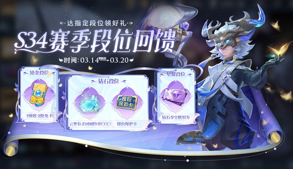 段位回馈活动,玩家达到钻石,星耀等段位,可领取排位保护卡,钻石夺宝券
