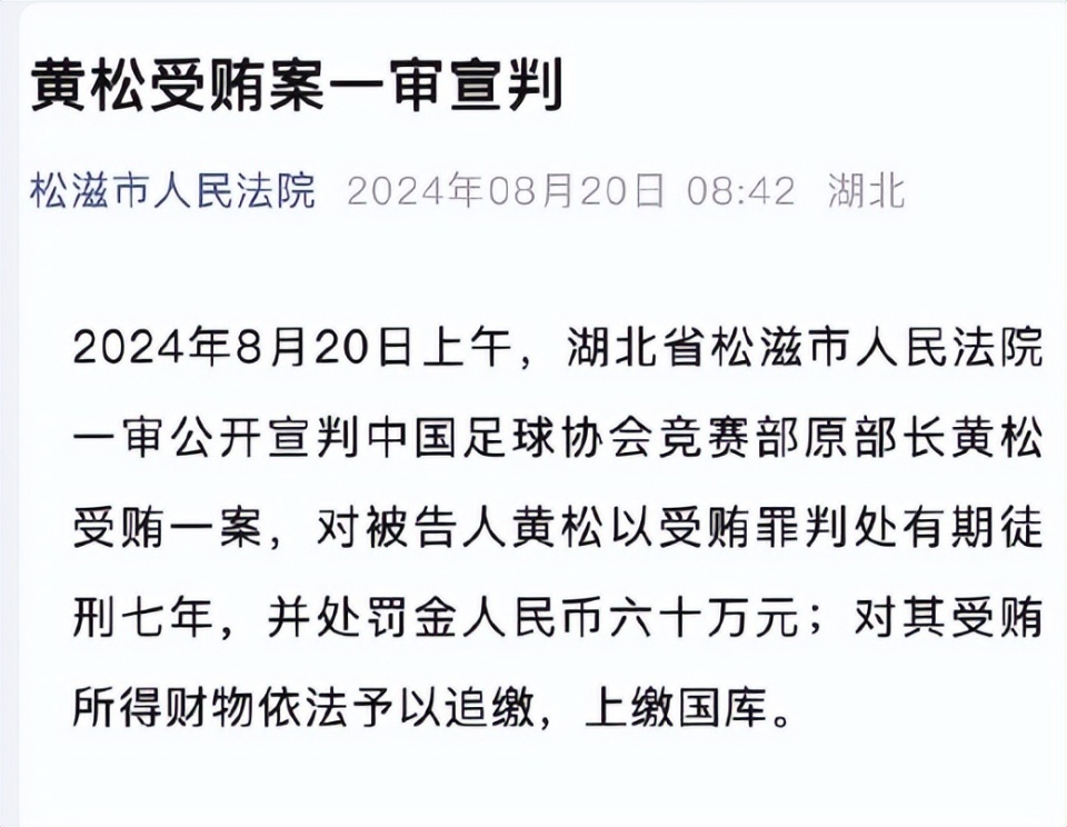 大快人心！原足协竞赛部部长黄松判处7年，处罚人民币60万元！_腾讯新闻