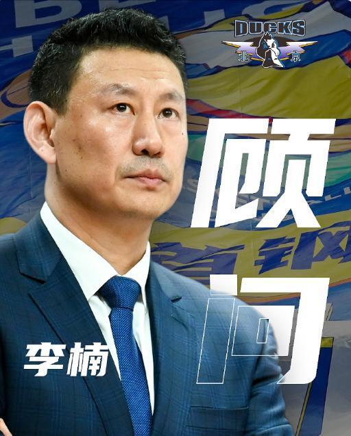 cba消极比赛风波复出首人:李楠出任北京男篮顾问