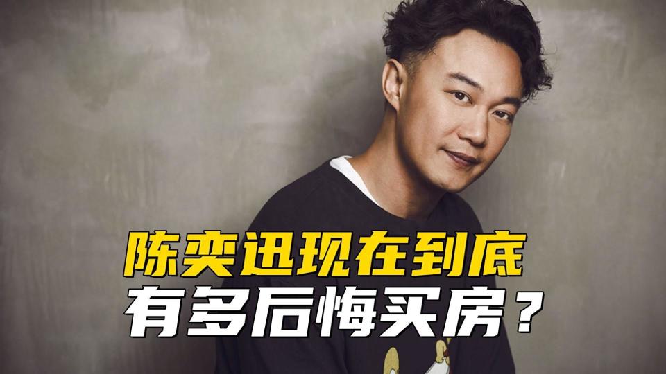 陈奕迅现在到底有多后悔买房?贷款三亿买豪宅,房子还不是自己的