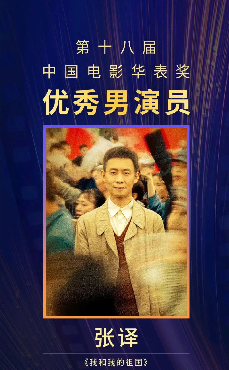 果不其然,意料之中,张译获得第十八届华表奖优秀男演员,可谓是实至名