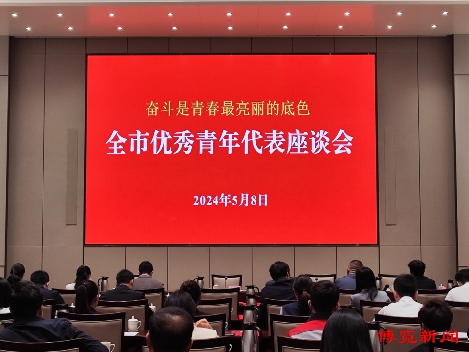 奋斗,唱响青春之歌 ——淄博市举行优秀青年代表座谈会侧记_腾讯新闻