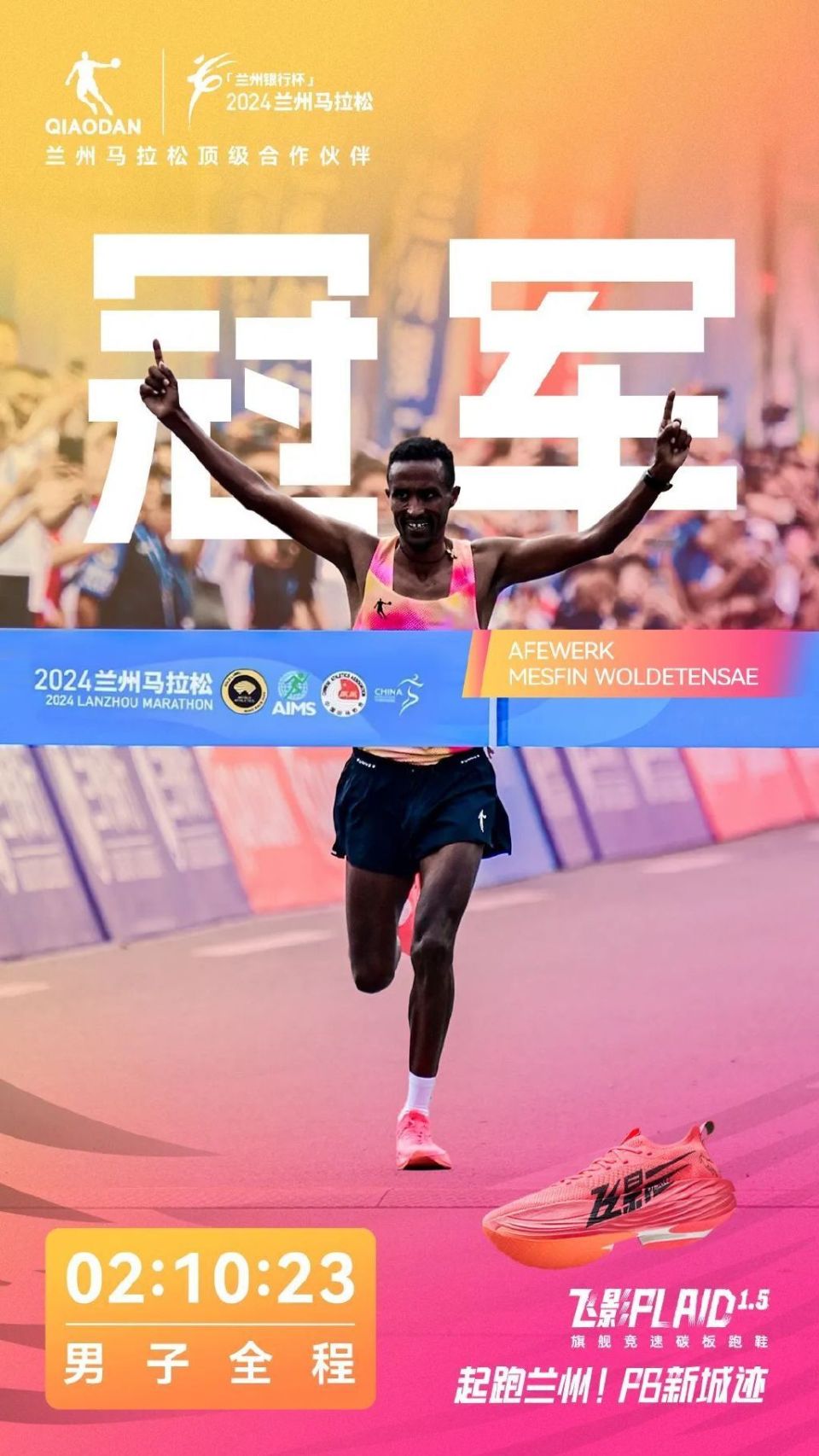 跑进215的贾俄仁加,兰州马拉松的新冠军!