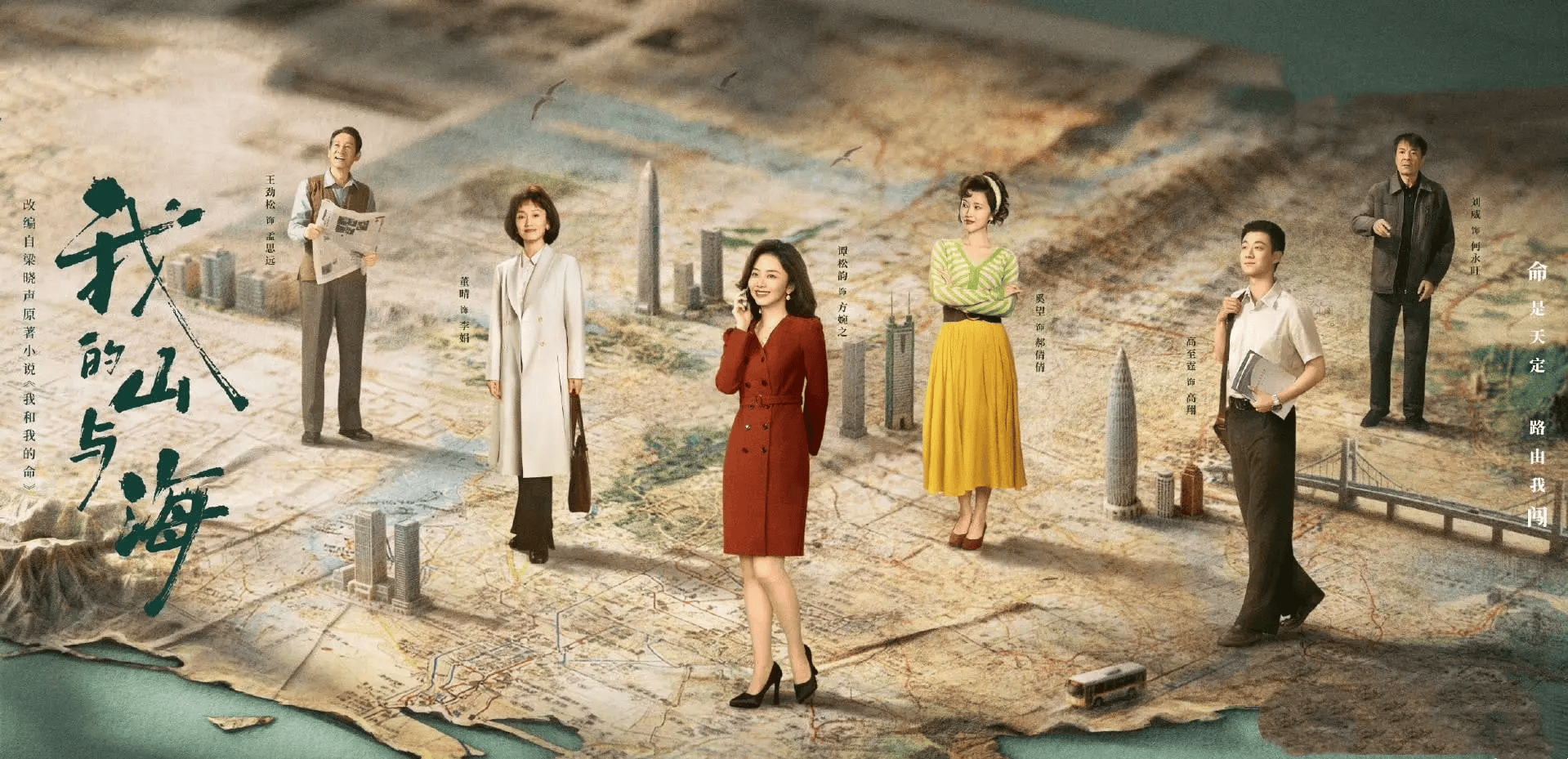 CCTV8首播！30集女性群像年代劇！接檔《純真年代的愛情》，《我的山與海》收視率爆了