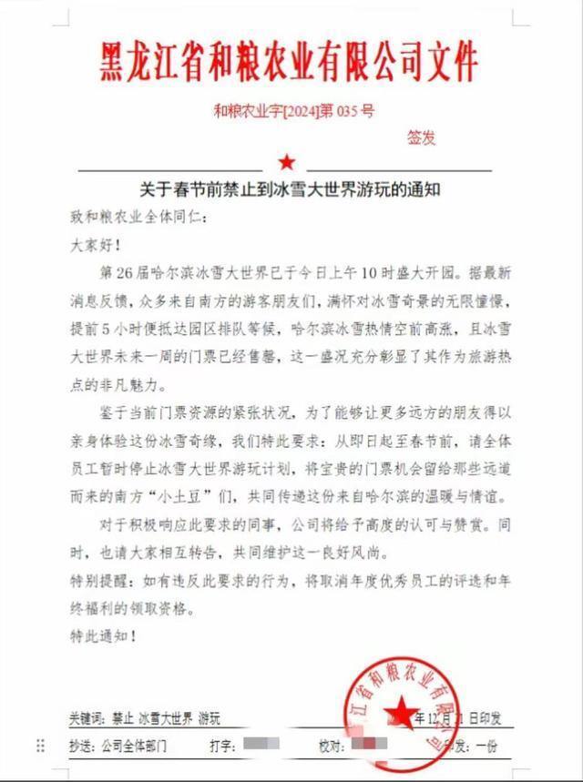 潮评丨禁止员工去冰雪大世界，企业管理不能公私不分